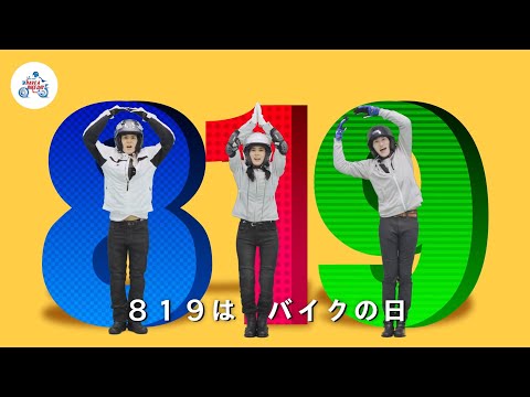 バイクの日のうた