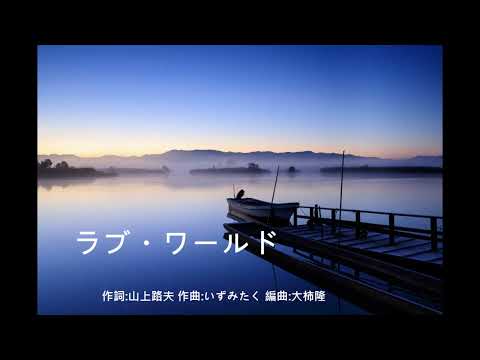 ラブ・ワールド ～愛の世界～