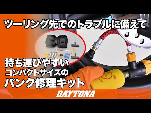 ツーリング先でのトラブルに備えて_持ち運びやすいコンパクトサイズのパンク修理キット_使用方法_403