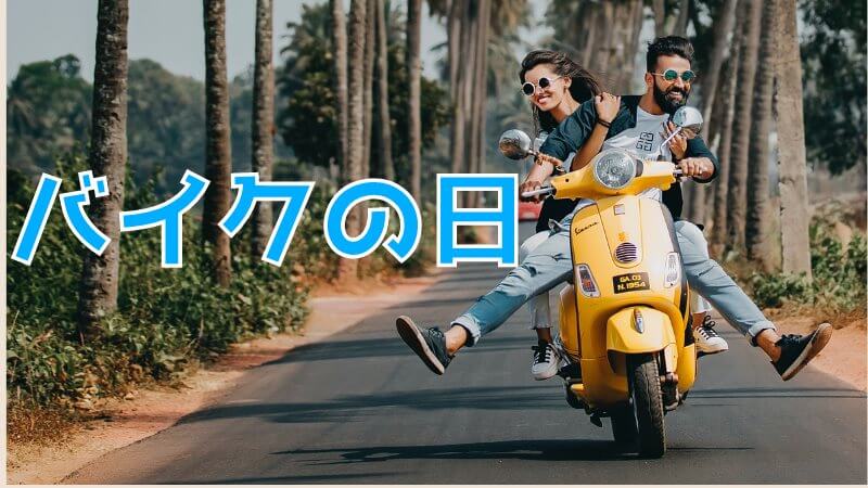 バイクの日