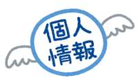 スマホは個人情報のカタマリ