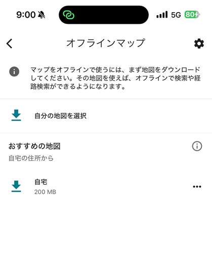 オフラインナビのやり方