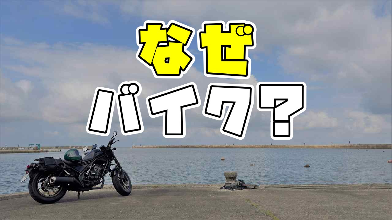 なぜ、バイクに乗るのか？