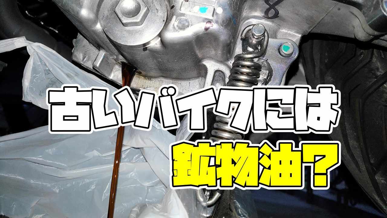 古いバイクには鉱物油？