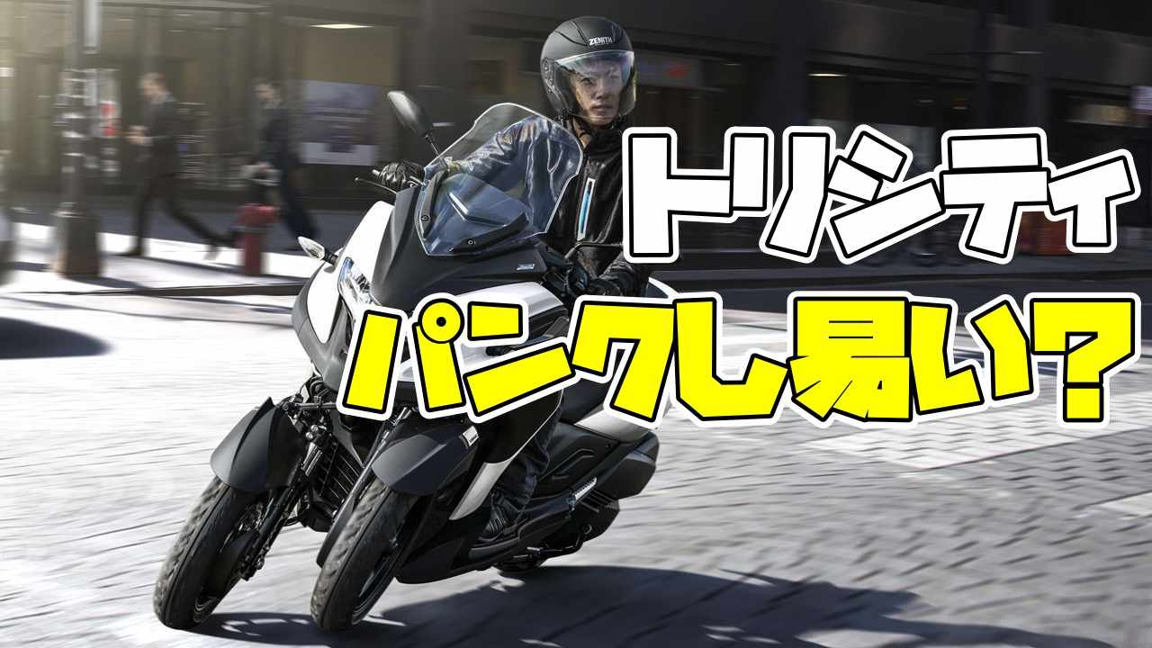 トリシティはパンクし易い？