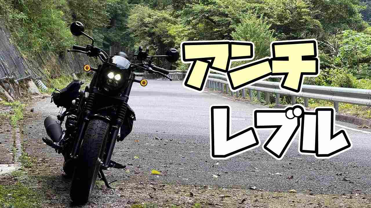 アンチレブルが多い理由