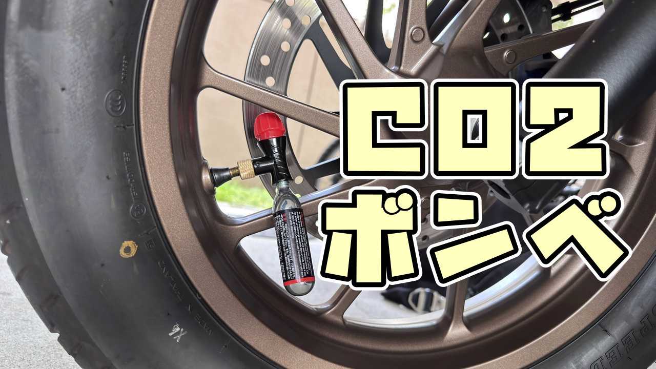 CO2ボンベ使い方