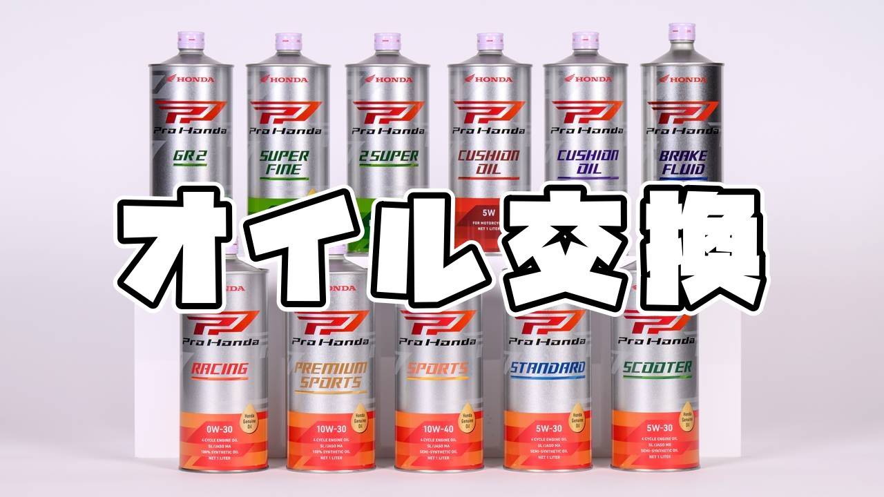 オイル交換のコツ