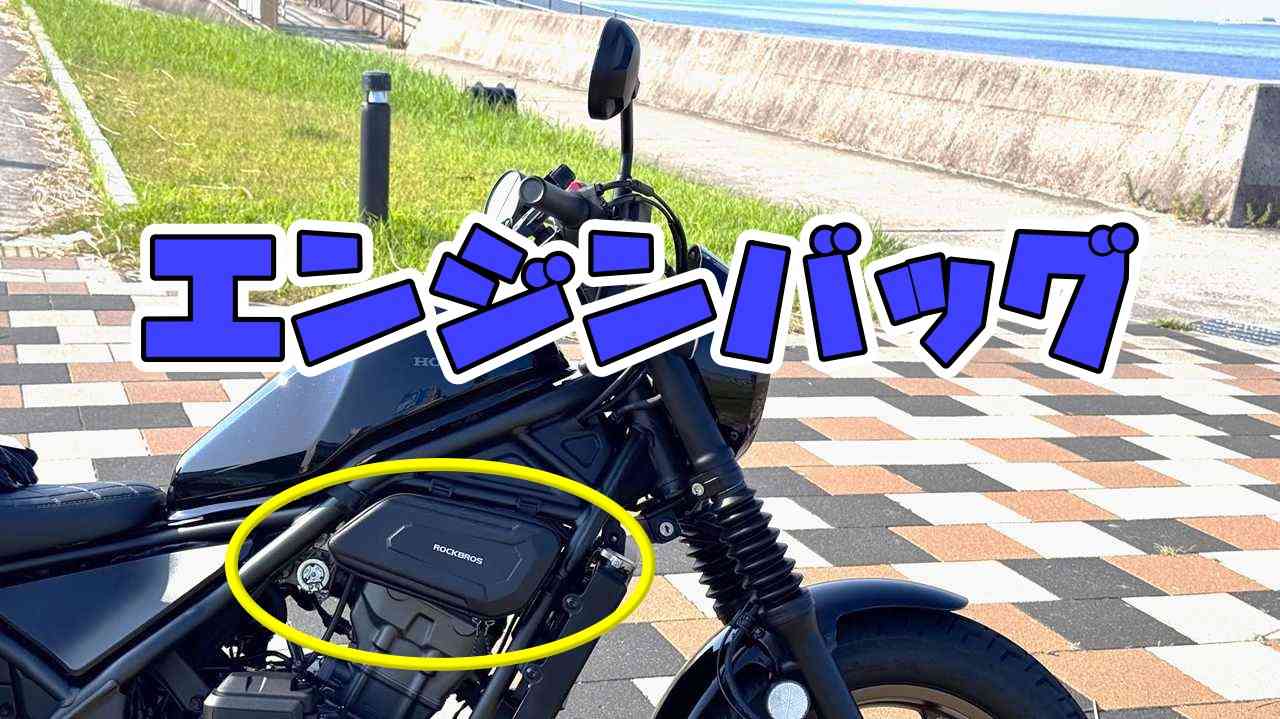 エンジンバッグのすすめ